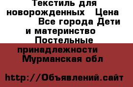 Текстиль для новорожденных › Цена ­ 1 500 - Все города Дети и материнство » Постельные принадлежности   . Мурманская обл.